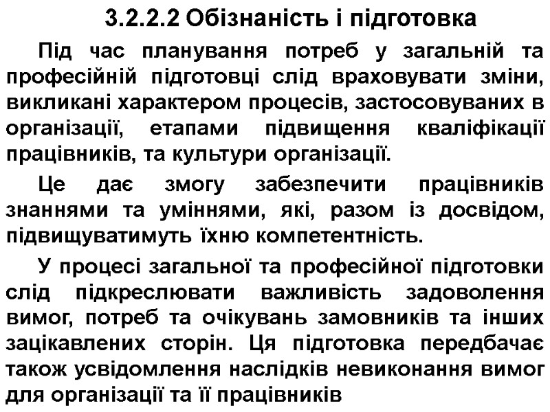 3.2.2.2 Обізнаність і підготовка Під час планування потреб у загальній та професійній підготовці слід